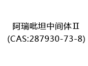 阿瑞吡坦中间体Ⅱ(CAS:282024-07-09)